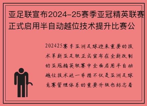 亚足联宣布2024-25赛季亚冠精英联赛正式启用半自动越位技术提升比赛公正性