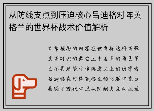 从防线支点到压迫核心吕迪格对阵英格兰的世界杯战术价值解析