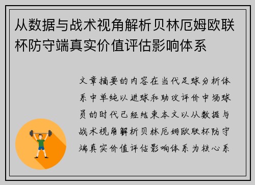 从数据与战术视角解析贝林厄姆欧联杯防守端真实价值评估影响体系