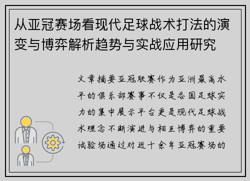 从亚冠赛场看现代足球战术打法的演变与博弈解析趋势与实战应用研究