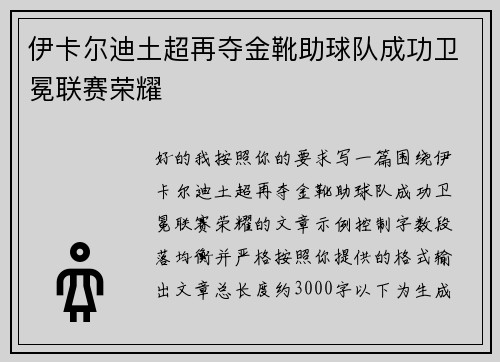 伊卡尔迪土超再夺金靴助球队成功卫冕联赛荣耀