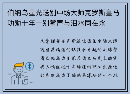 伯纳乌星光送别中场大师克罗斯皇马功勋十年一别掌声与泪水同在永