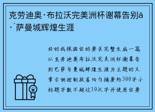 克劳迪奥·布拉沃完美洲杯谢幕告别巴萨曼城辉煌生涯