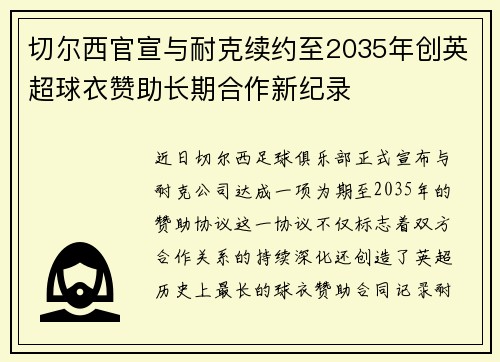 切尔西官宣与耐克续约至2035年创英超球衣赞助长期合作新纪录