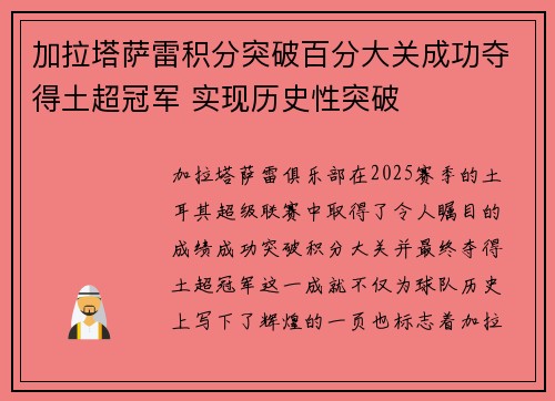 加拉塔萨雷积分突破百分大关成功夺得土超冠军 实现历史性突破