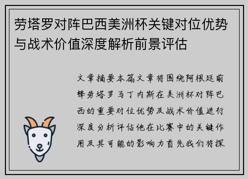 劳塔罗对阵巴西美洲杯关键对位优势与战术价值深度解析前景评估