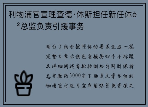利物浦官宣理查德·休斯担任新任体育总监负责引援事务