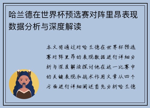 哈兰德在世界杯预选赛对阵里昂表现数据分析与深度解读