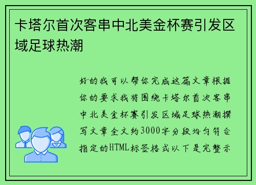 卡塔尔首次客串中北美金杯赛引发区域足球热潮
