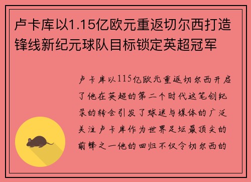 卢卡库以1.15亿欧元重返切尔西打造锋线新纪元球队目标锁定英超冠军
