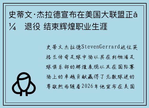 史蒂文·杰拉德宣布在美国大联盟正式退役 结束辉煌职业生涯