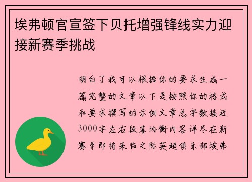 埃弗顿官宣签下贝托增强锋线实力迎接新赛季挑战