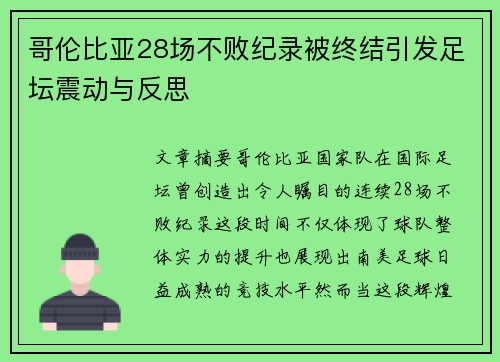 哥伦比亚28场不败纪录被终结引发足坛震动与反思