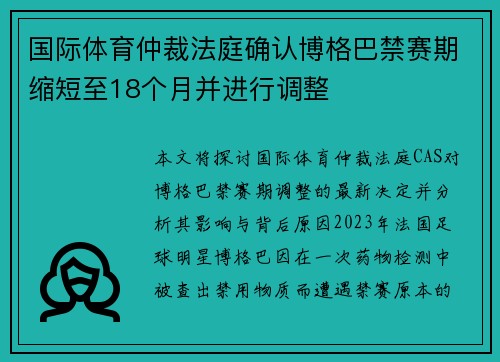 国际体育仲裁法庭确认博格巴禁赛期缩短至18个月并进行调整
