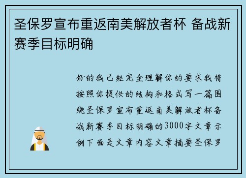 圣保罗宣布重返南美解放者杯 备战新赛季目标明确
