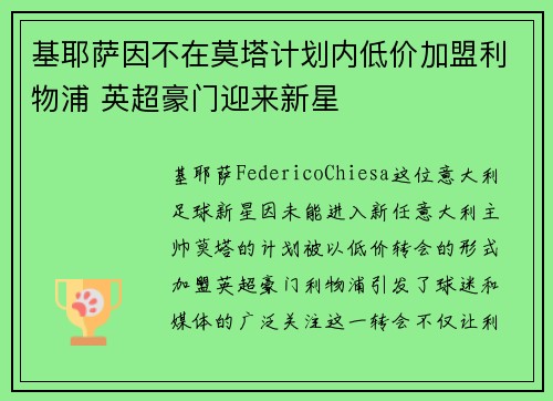 基耶萨因不在莫塔计划内低价加盟利物浦 英超豪门迎来新星 基耶萨因不在莫塔计划内低价加盟利物浦 英超豪门迎来新星