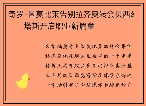 奇罗·因莫比莱告别拉齐奥转会贝西克塔斯开启职业新篇章