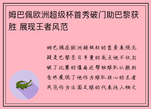 姆巴佩欧洲超级杯首秀破门助巴黎获胜 展现王者风范 姆巴佩欧洲超级杯首秀破门助巴黎获胜 展现王者风范