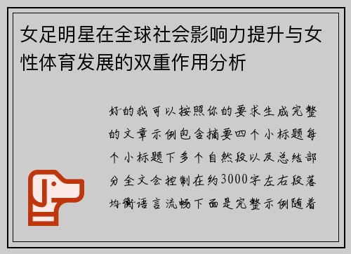 女足明星在全球社会影响力提升与女性体育发展的双重作用分析