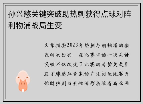 孙兴慜关键突破助热刺获得点球对阵利物浦战局生变 孙兴慜关键突破助热刺获得点球对阵利物浦战局生变