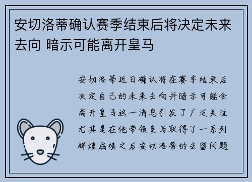 安切洛蒂确认赛季结束后将决定未来去向 暗示可能离开皇马