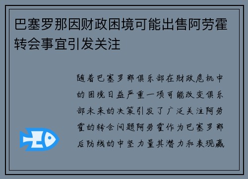 巴塞罗那因财政困境可能出售阿劳霍转会事宜引发关注