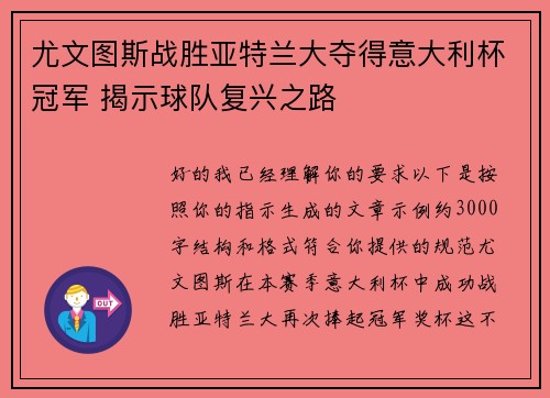 尤文图斯战胜亚特兰大夺得意大利杯冠军 揭示球队复兴之路