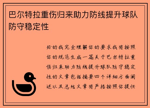 巴尔特拉重伤归来助力防线提升球队防守稳定性 巴尔特拉重伤归来助力防线提升球队防守稳定性