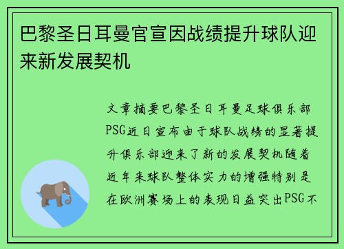 巴黎圣日耳曼官宣因战绩提升球队迎来新发展契机 巴黎圣日耳曼官宣因战绩提升球队迎来新发展契机
