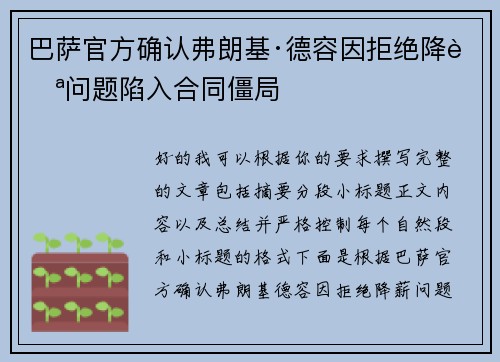 巴萨官方确认弗朗基·德容因拒绝降薪问题陷入合同僵局 巴萨官方确认弗朗基·德容因拒绝降薪问题陷入合同僵局