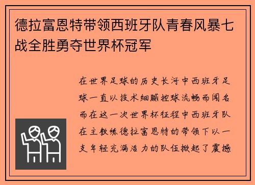 德拉富恩特带领西班牙队青春风暴七战全胜勇夺世界杯冠军 德拉富恩特带领西班牙队青春风暴七战全胜勇夺世界杯冠军