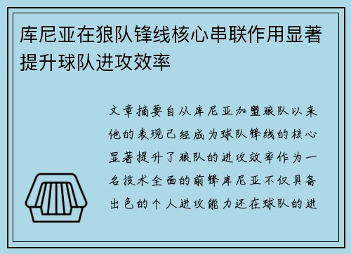 库尼亚在狼队锋线核心串联作用显著提升球队进攻效率