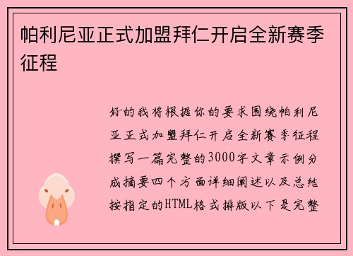 帕利尼亚正式加盟拜仁开启全新赛季征程 帕利尼亚正式加盟拜仁开启全新赛季征程