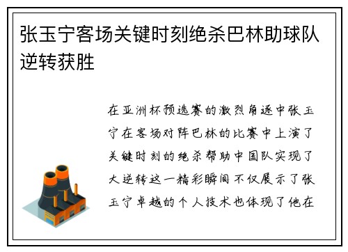 张玉宁客场关键时刻绝杀巴林助球队逆转获胜 张玉宁客场关键时刻绝杀巴林助球队逆转获胜