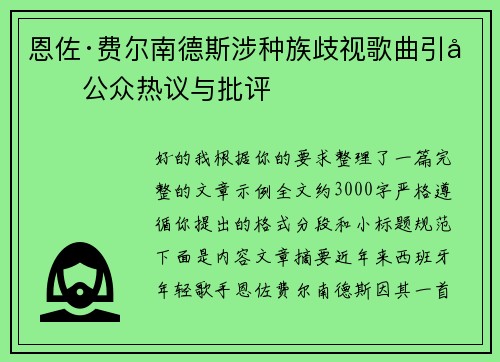 恩佐·费尔南德斯涉种族歧视歌曲引发公众热议与批评 恩佐·费尔南德斯涉种族歧视歌曲引发公众热议与批评