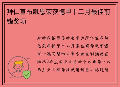 拜仁宣布凯恩荣获德甲十二月最佳前锋奖项 拜仁宣布凯恩荣获德甲十二月最佳前锋奖项