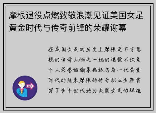摩根退役点燃致敬浪潮见证美国女足黄金时代与传奇前锋的荣耀谢幕 摩根退役点燃致敬浪潮见证美国女足黄金时代与传奇前锋的荣耀谢幕
