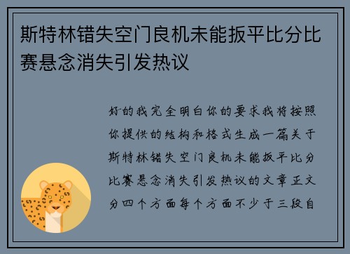 斯特林错失空门良机未能扳平比分比赛悬念消失引发热议 斯特林错失空门良机未能扳平比分比赛悬念消失引发热议