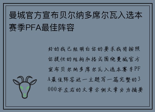 曼城官方宣布贝尔纳多席尔瓦入选本赛季PFA最佳阵容