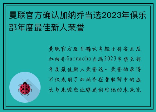 曼联官方确认加纳乔当选2023年俱乐部年度最佳新人荣誉 曼联官方确认加纳乔当选2023年俱乐部年度最佳新人荣誉