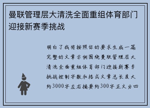 曼联管理层大清洗全面重组体育部门迎接新赛季挑战 曼联管理层大清洗全面重组体育部门迎接新赛季挑战