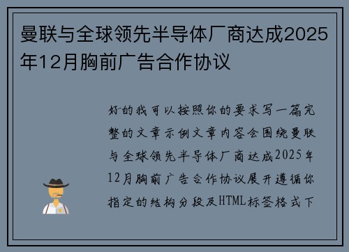 曼联与全球领先半导体厂商达成2025年12月胸前广告合作协议 曼联与全球领先半导体厂商达成2025年12月胸前广告合作协议
