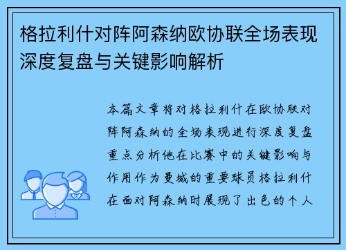 格拉利什对阵阿森纳欧协联全场表现深度复盘与关键影响解析
