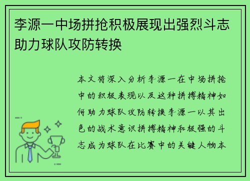 李源一中场拼抢积极展现出强烈斗志助力球队攻防转换