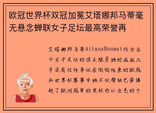 欧冠世界杯双冠加冕艾塔娜邦马蒂毫无悬念蝉联女子足坛最高荣誉再 欧冠世界杯双冠加冕艾塔娜邦马蒂毫无悬念蝉联女子足坛最高荣誉再