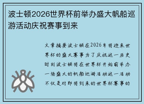波士顿2026世界杯前举办盛大帆船巡游活动庆祝赛事到来