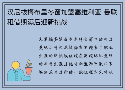 汉尼拔梅布里冬窗加盟塞维利亚 曼联租借期满后迎新挑战