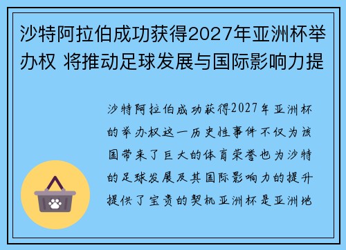 沙特阿拉伯成功获得2027年亚洲杯举办权 将推动足球发展与国际影响力提升 沙特阿拉伯成功获得2027年亚洲杯举办权 将推动足球发展与国际影响力提升