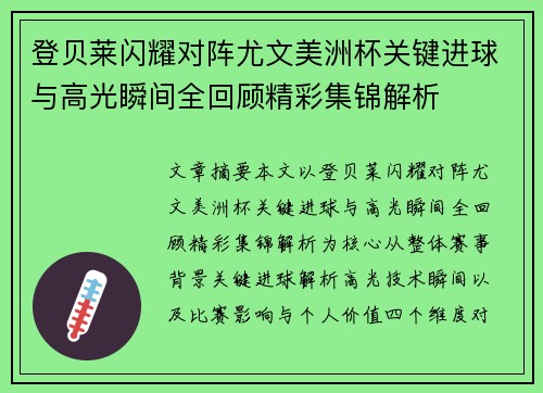 登贝莱闪耀对阵尤文美洲杯关键进球与高光瞬间全回顾精彩集锦解析 登贝莱闪耀对阵尤文美洲杯关键进球与高光瞬间全回顾精彩集锦解析