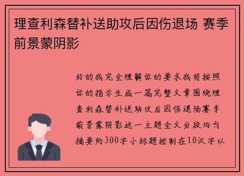 理查利森替补送助攻后因伤退场 赛季前景蒙阴影